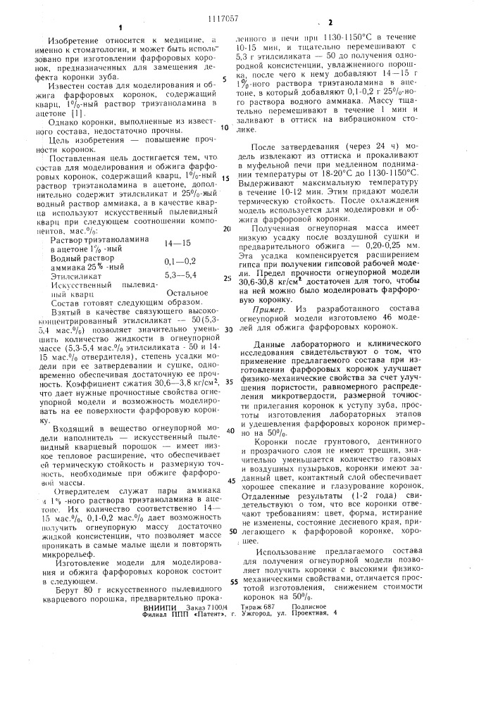 Состав для моделирования и обжига фарфоровых коронок (патент 1117057)