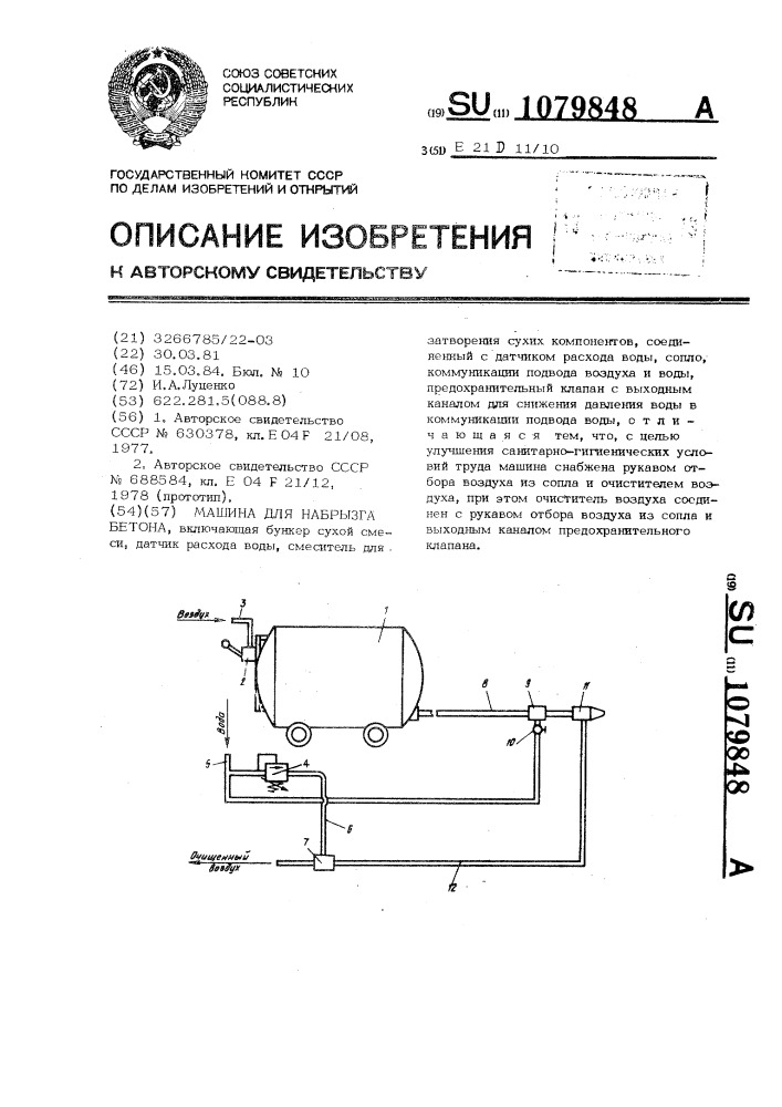 Машина для набрызга бетона (патент 1079848)