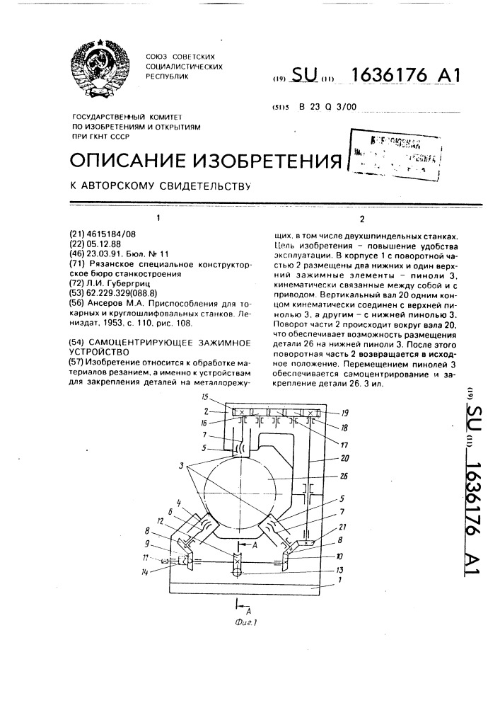 Самоцентрирующее зажимное устройство (патент 1636176)