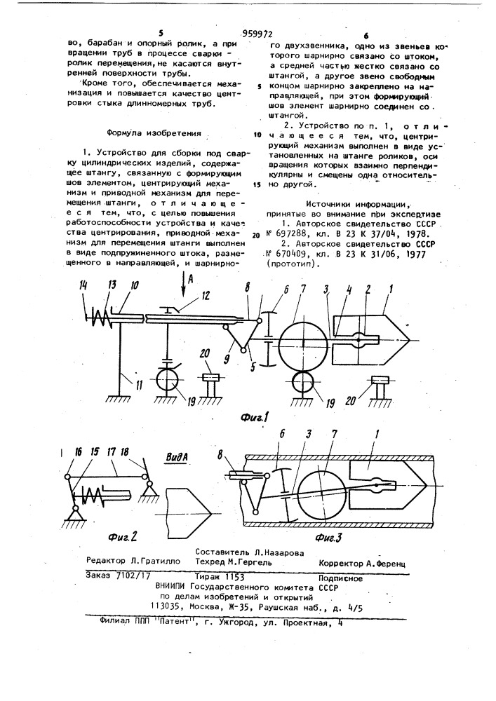 Устройство для сборки под сварку цилиндрических изделий (патент 959972)
