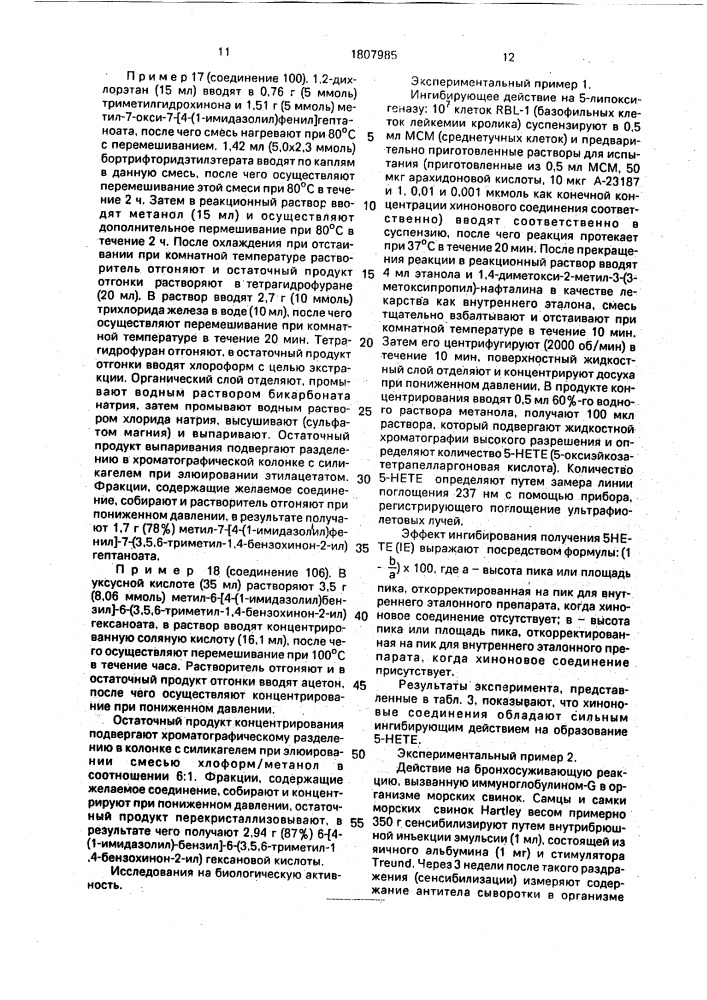 Способ получения хиноновых производных (патент 1807985)