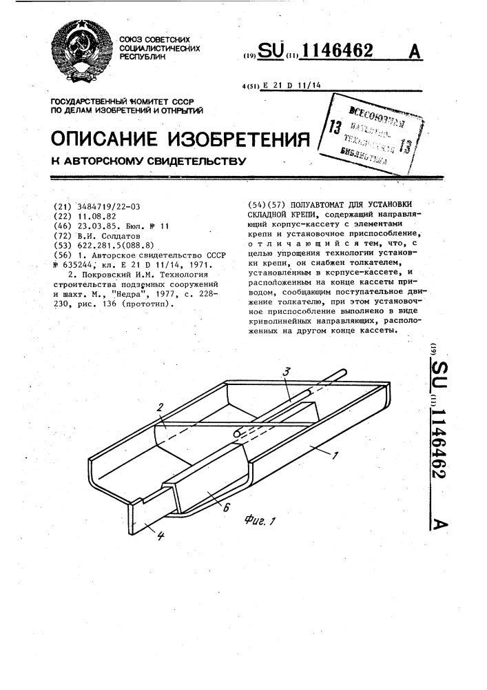 Полуавтомат для установки складной крепи (патент 1146462)