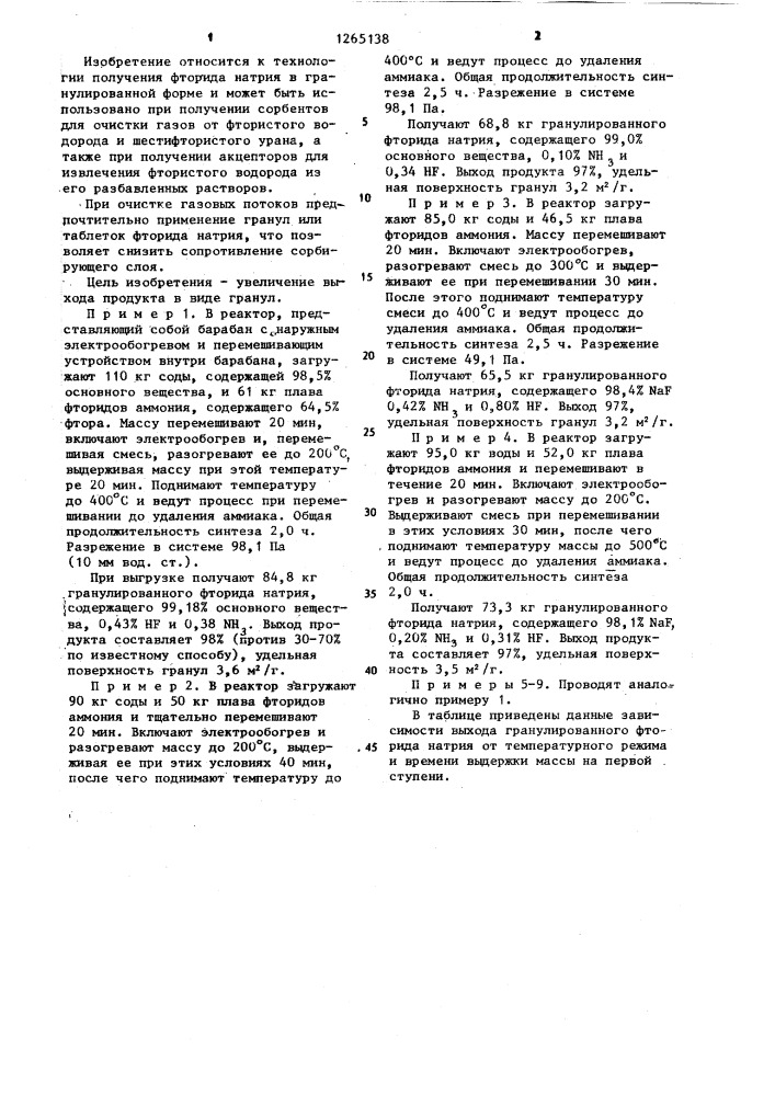 Способ получения фтористого натрия (патент 1265138)