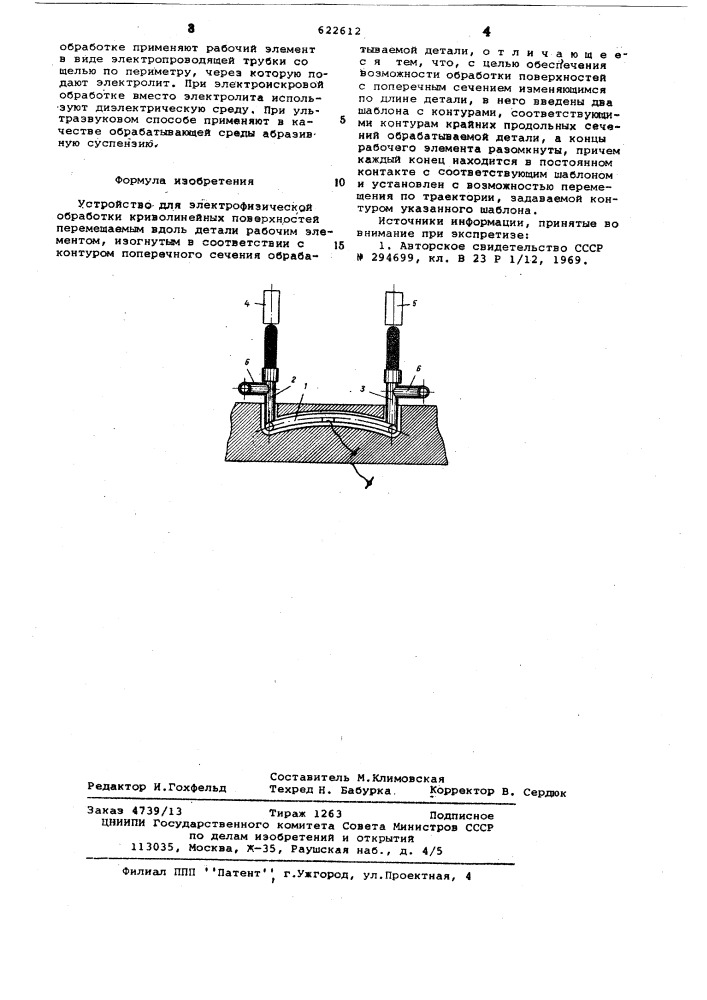 Устройство для электрофизической обработки криволинейных поверхностей (патент 622612)
