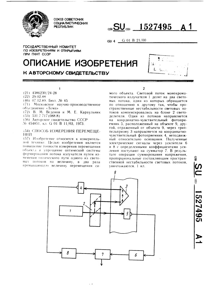 Способ измерения перемещений (патент 1527495)