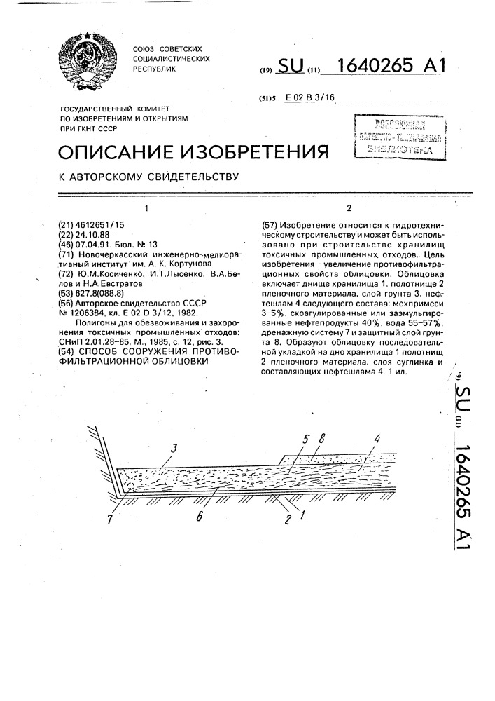 Способ сооружения противофильтрационной облицовки (патент 1640265)