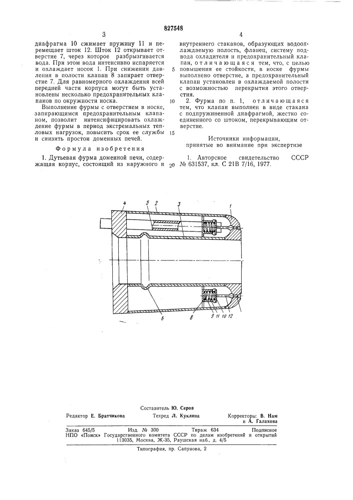 Дутьевая фурма доменной печи (патент 827548)