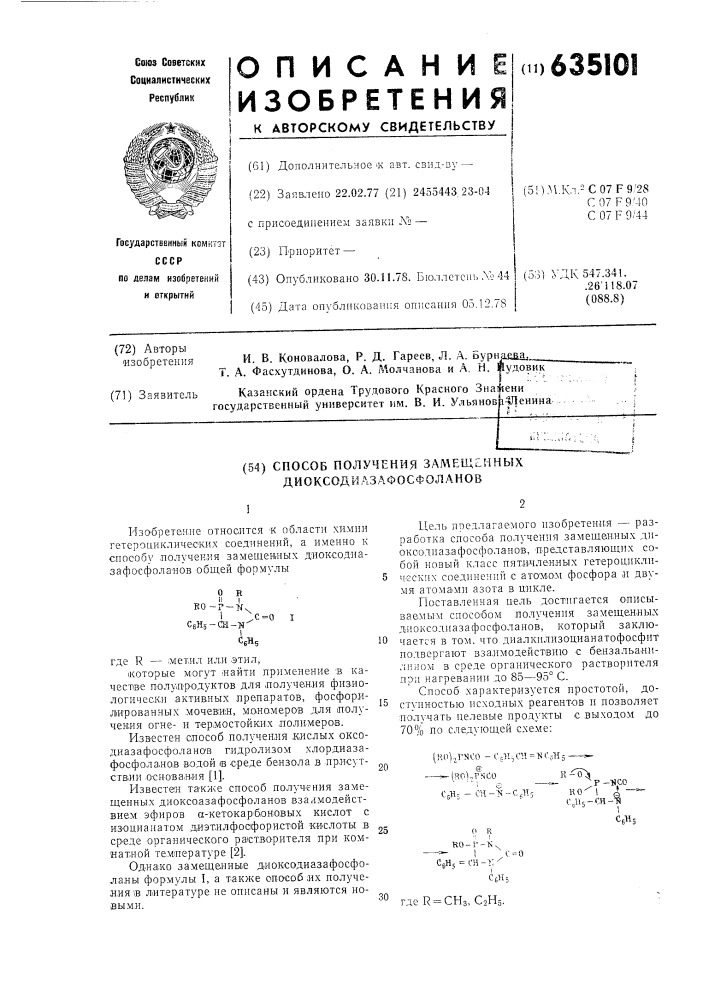 Способ получения замещенных диоксодиазафосфоланов (патент 635101)