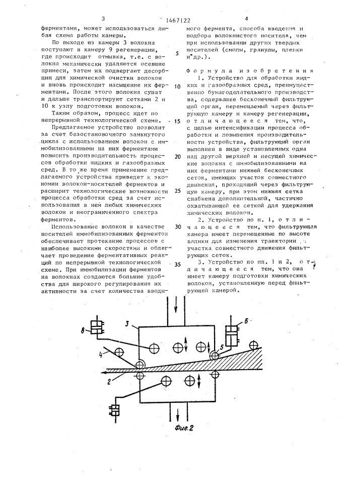Устройство для обработки жидких и газообразных сред (патент 1467122)