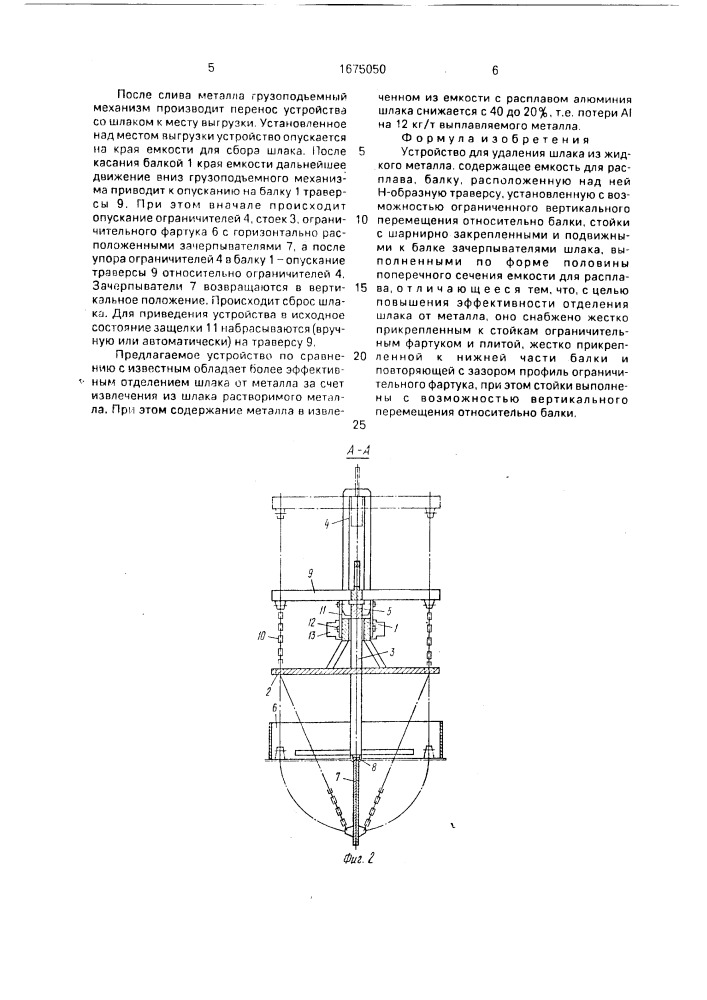Устройство для удаления шлака из жидкого металла (патент 1675050)