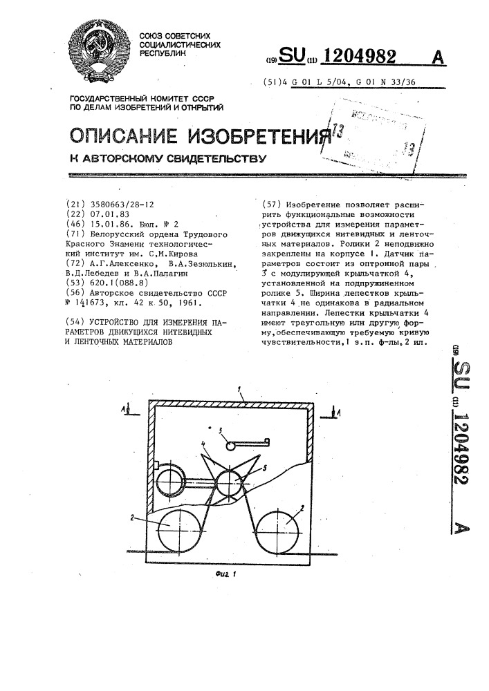 Устройство для измерения параметров движущихся нитевидных и ленточных материалов (патент 1204982)