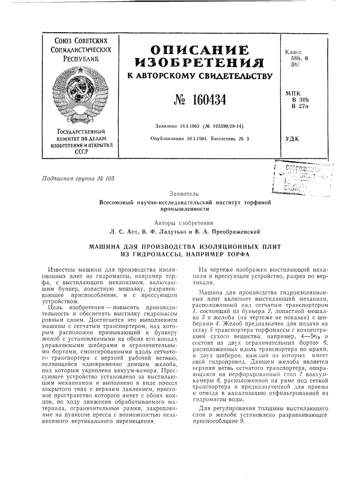 Машина для производства изоляциоиных плит из гидромассы, например торфа (патент 160434)
