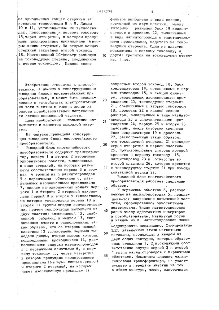 Выходной блок многоячейкового преобразователя (патент 1525775)