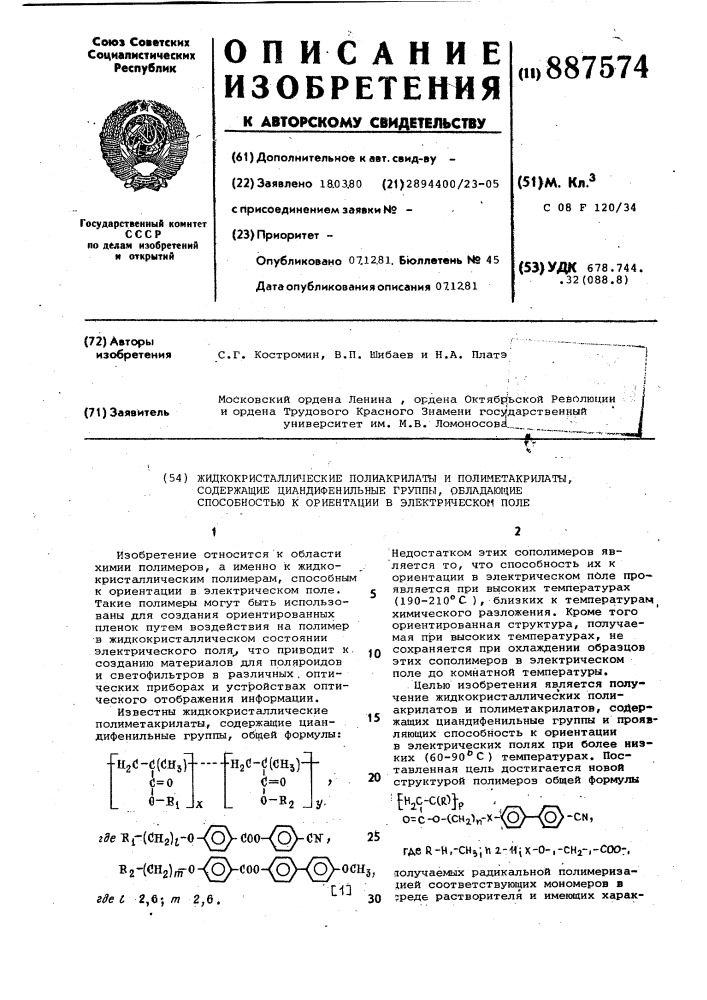 Жидкокристаллические полиакрилаты и полиметакрилаты, содержащие циандифенильные группы,обладающие способностью к ориентации в электрическом поле (патент 887574)