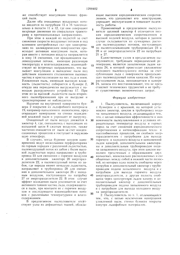 Пылеуловитель (патент 1298402)