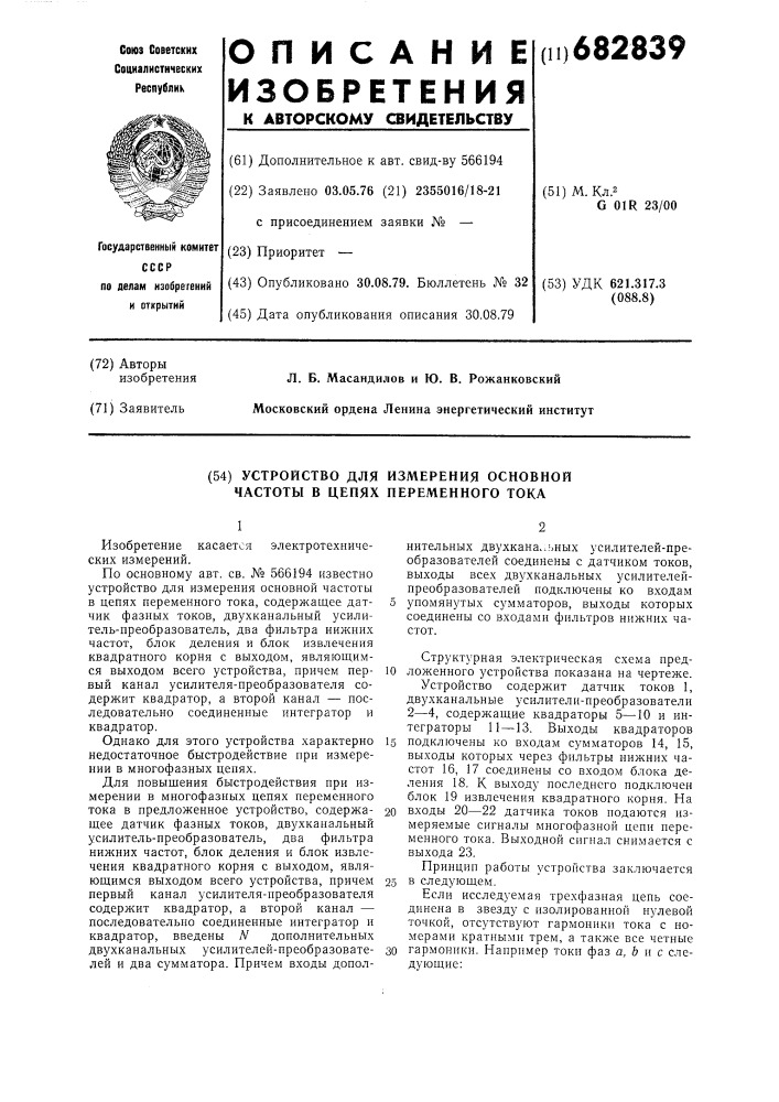 Устройство для измерения основной частоты в цепях переменного тока (патент 682839)