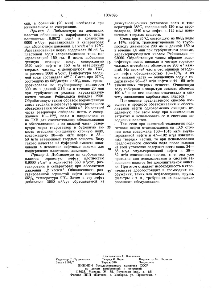 Способ обезвоживания и обессоливания нефти (патент 1007695)