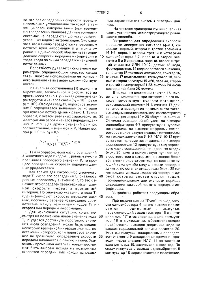 Способ определения скорости передачи дискретных сигналов с фазовой манипуляцией (патент 1778912)