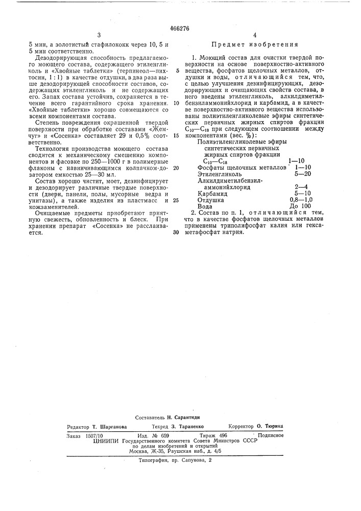 Моющий состав для очистки твердой поверхности "сосенка" (патент 466276)