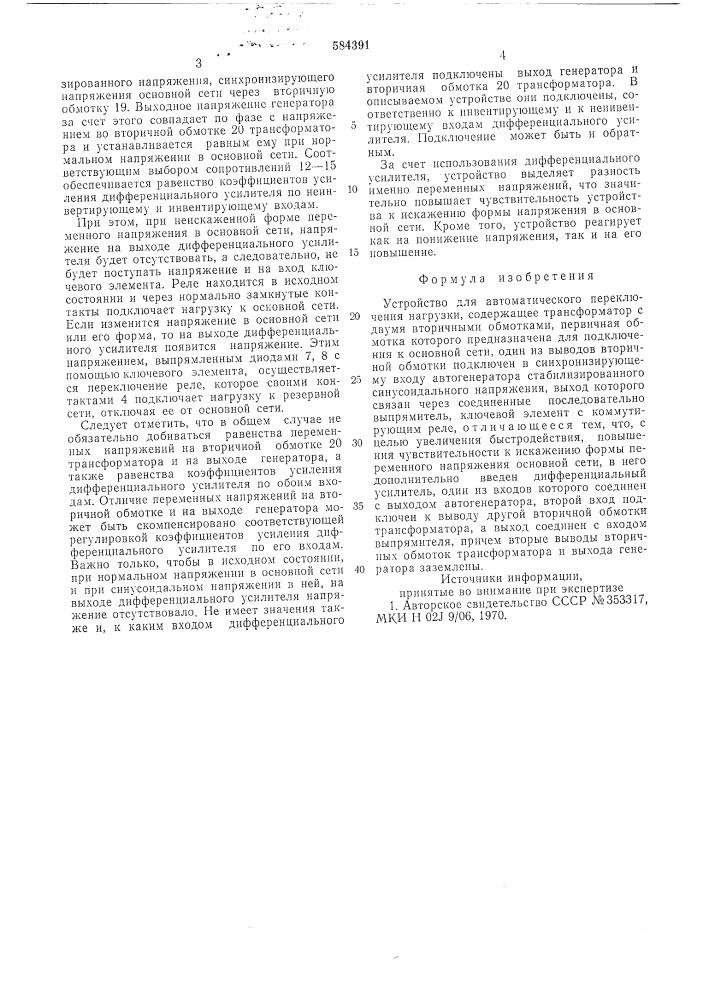 Устройство для автоматического переключения нагрузки (патент 584391)