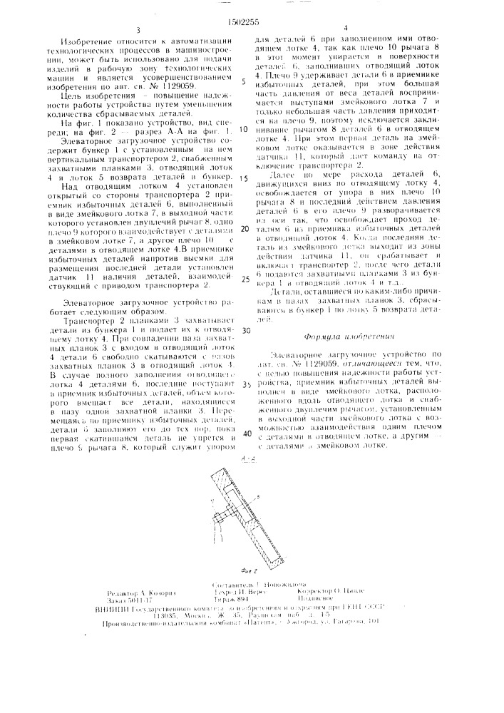 Элеваторное загрузочное устройство (патент 1502255)