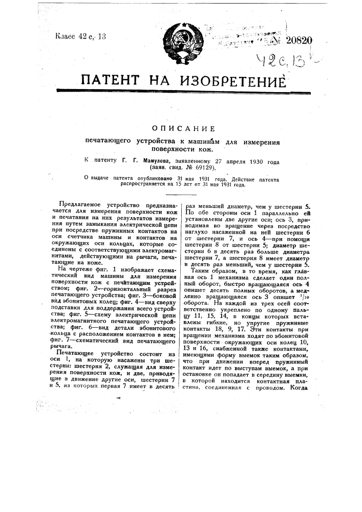 Печатающее устройство к машинам для измерения поверхности кож (патент 20820)