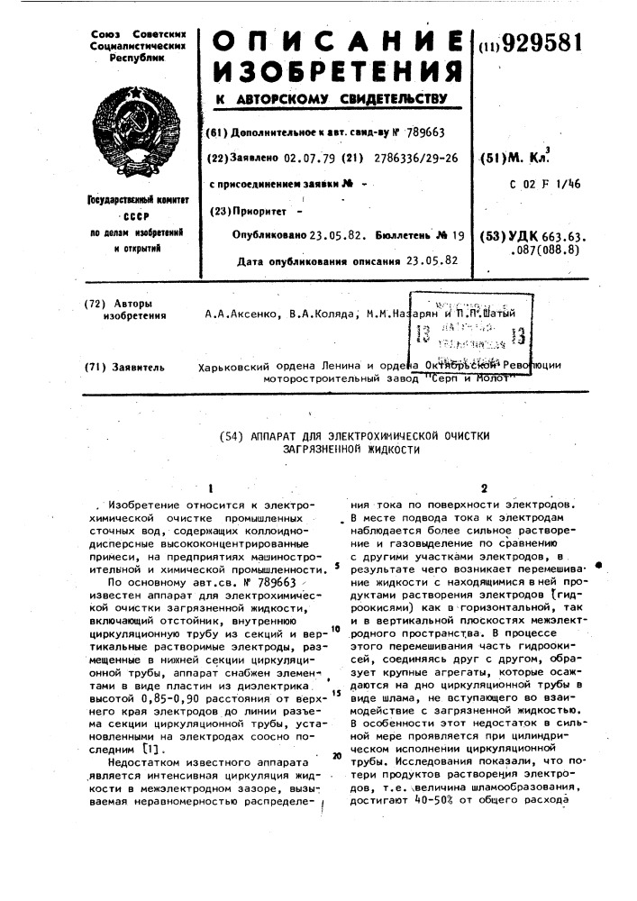 Аппарат для электрохимической очистки загрязненной жидкости (патент 929581)