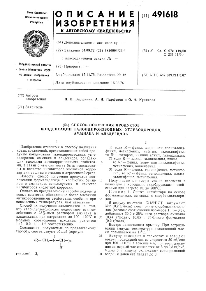 Способ получения продуктов конденсации галопроизводных углеводородов аммиака и альдегидов (патент 491618)