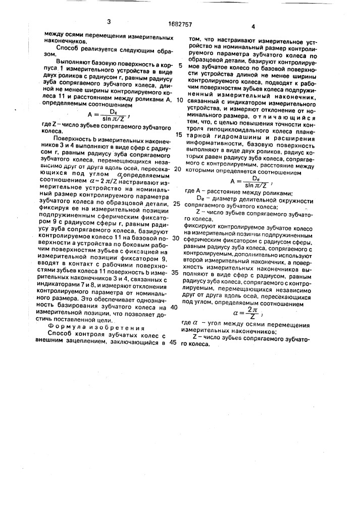 Способ контроля зубчатых колес с внешним зацеплением (патент 1682757)