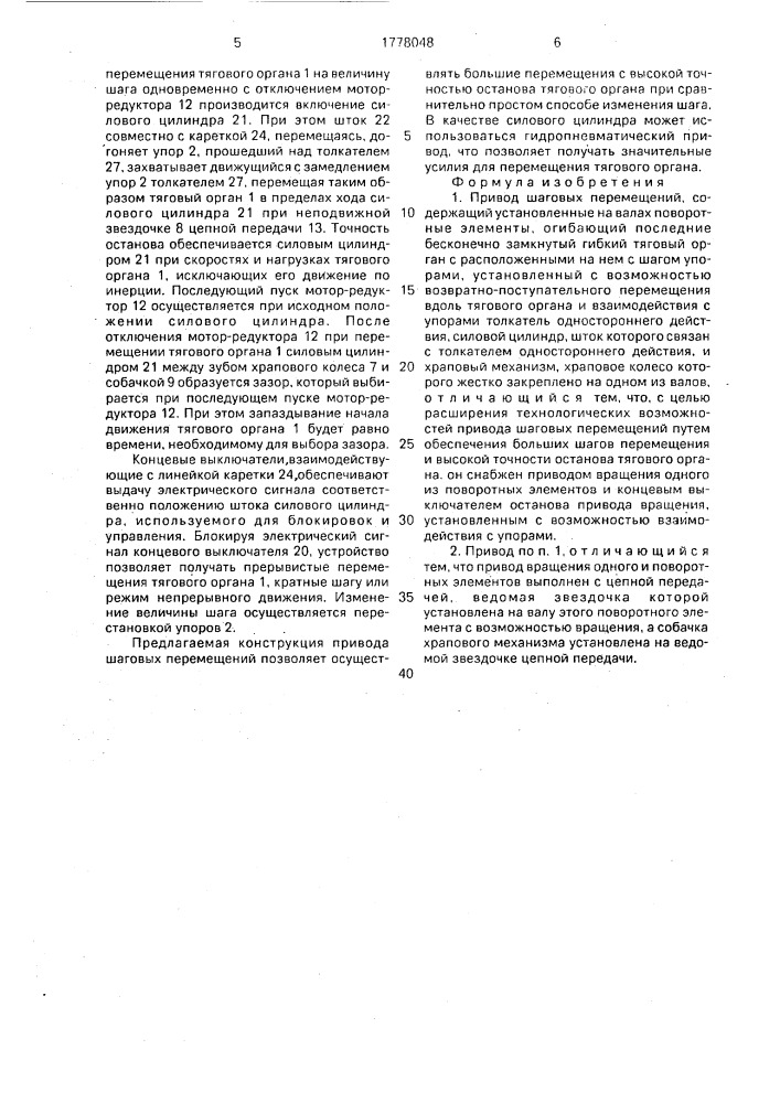 Привод шаговых перемещений (патент 1778048)
