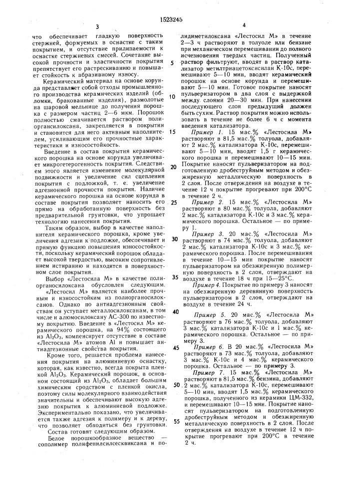 Состав разделительного покрытия для модельной оснастки (патент 1523245)