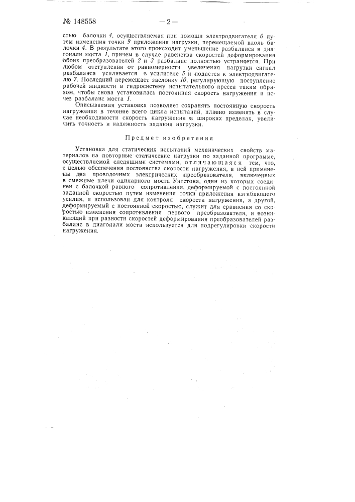Установка для статических испытаний механических свойств материалов (патент 148558)