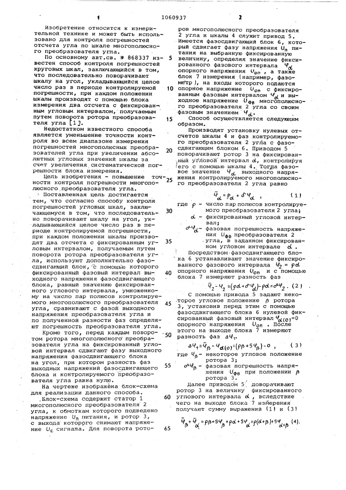 Способ контроля погрешностей круговых шкал (патент 1060937)