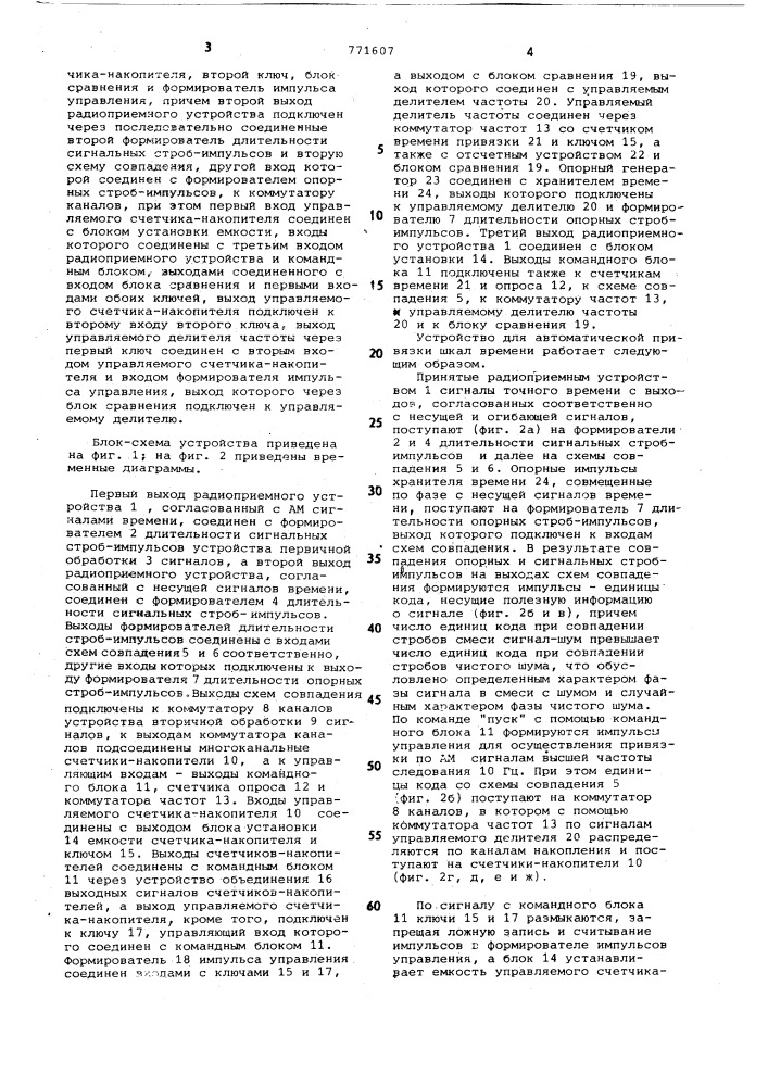 Устройство для автоматической привязки шкал времени (патент 771607)