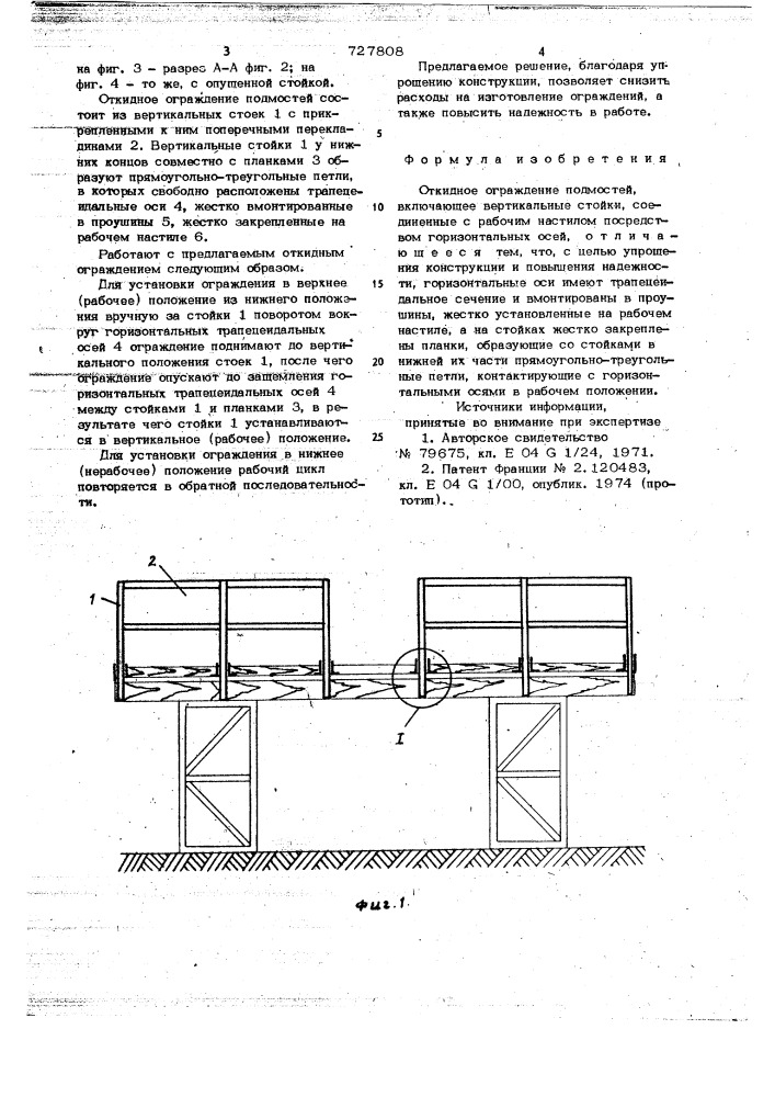 Откидное ограждение подмостей (патент 727808)