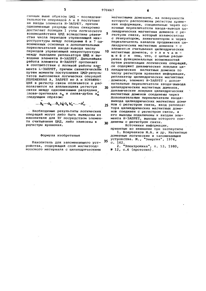 Накопитель для запоминающего устройства (патент 970467)