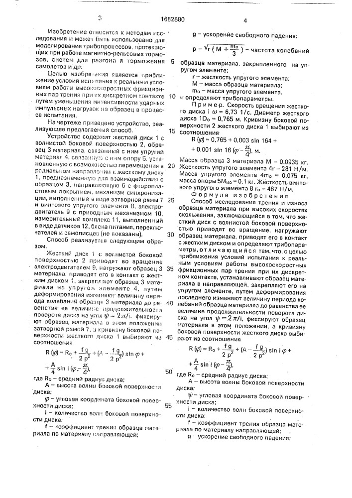 Способ исследования трения и износа образца материала при высоких скоростях скольжения (патент 1682880)