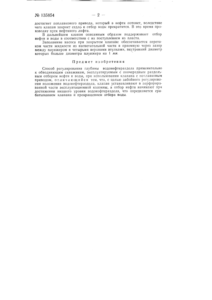 Способ регулирования глубины водонефтераздела (патент 135854)