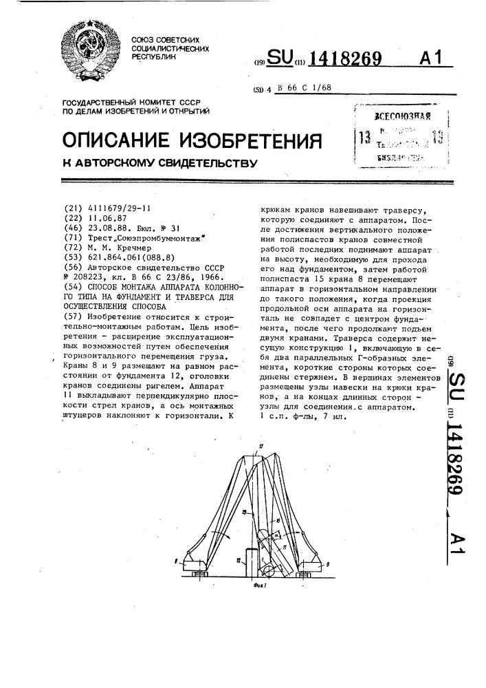 Способ монтажа аппарата колонного типа на фундамент и траверса для осуществления способа (патент 1418269)