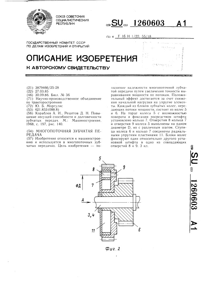 Многопоточная зубчатая передача (патент 1260603)