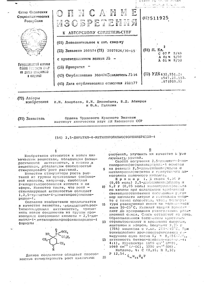 2,5-диметил-4-метил-пропилфосфонпиперидол-4 (патент 511925)