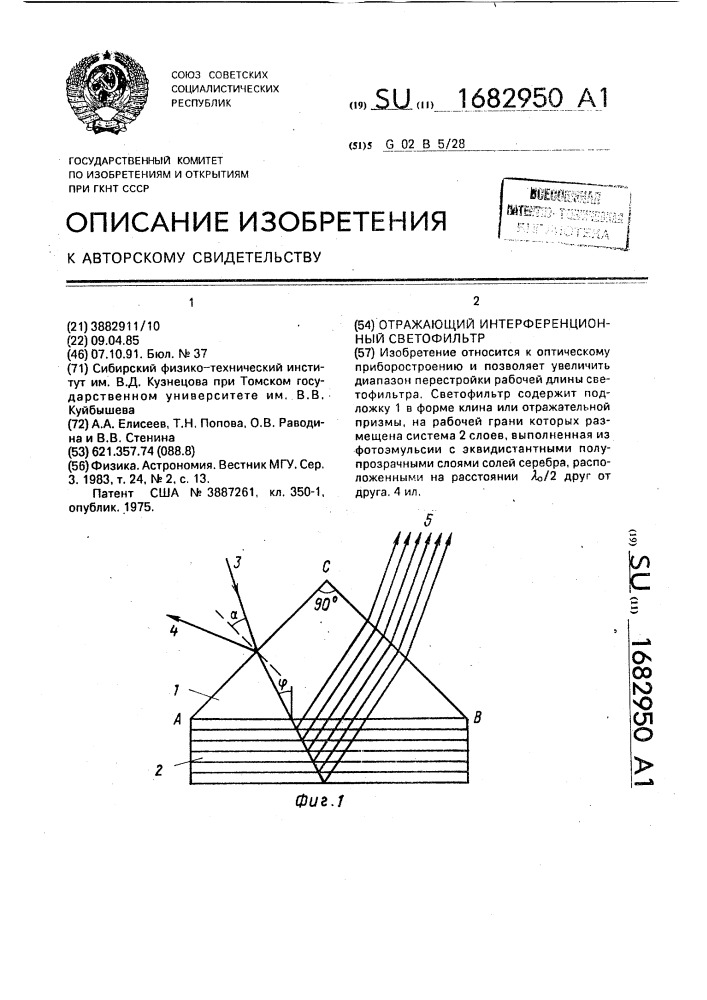 Отражающий интерференционный светофильтр (патент 1682950)