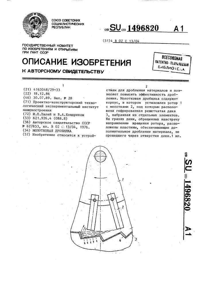 Молотковая дробилка (патент 1496820)