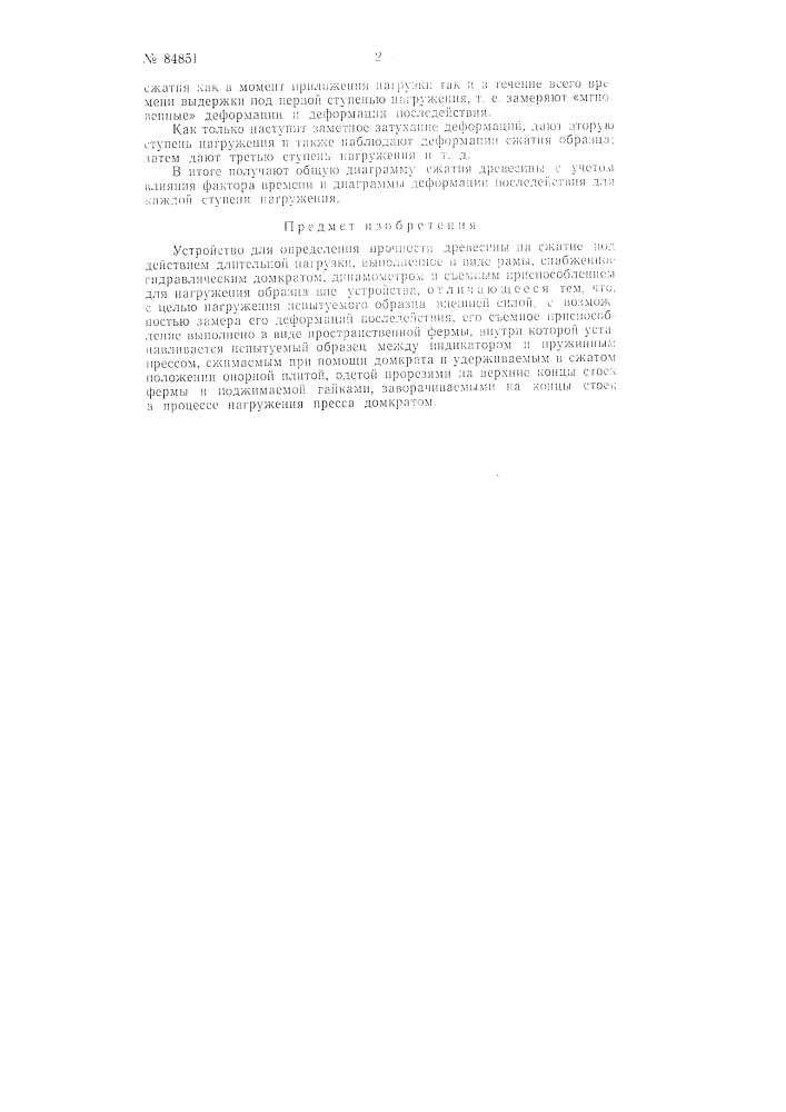Устройство для определения прочности древесины на сжатие под воздействием длительной нагрузки (патент 84851)