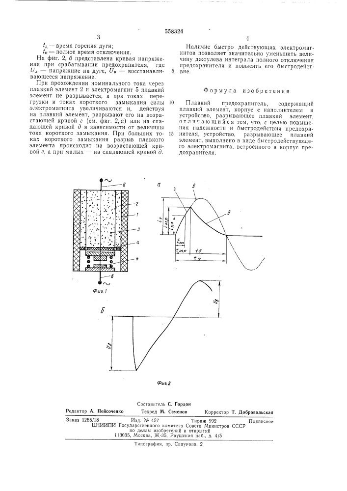 Плавкий предохранитель (патент 558324)
