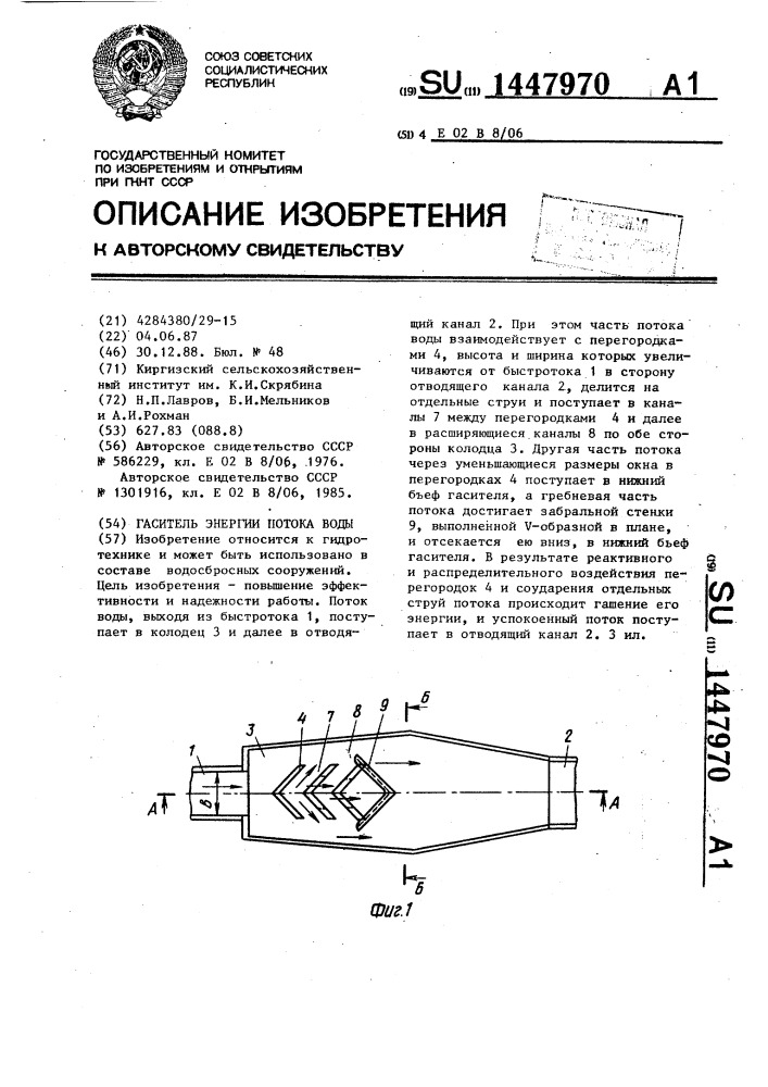 Гаситель энергии потока воды (патент 1447970)