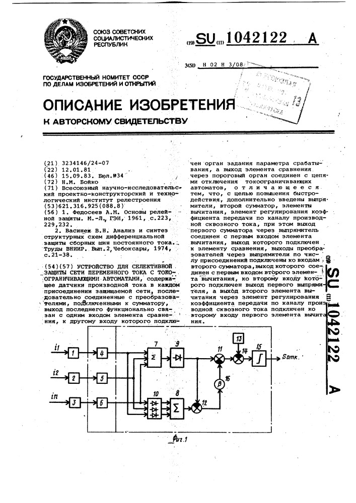 Устройство для селективной защиты сети переменного тока с токоограничивающими автоматами (патент 1042122)
