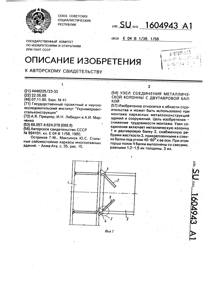 Узел соединения металлической колонны с двутавровой балкой (патент 1604943)