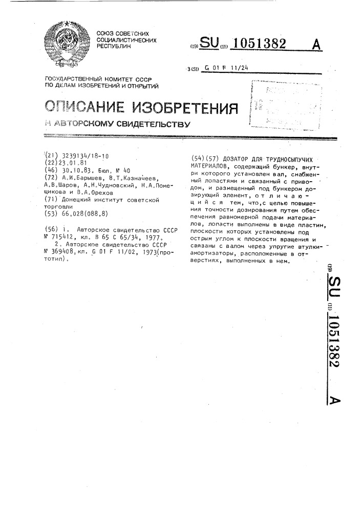 Дозатор для трудносыпучих материалов (патент 1051382)