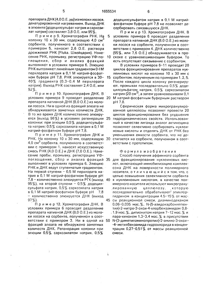Способ получения аффинного сорбента для фракционирования нуклеиновых кислот (патент 1655534)